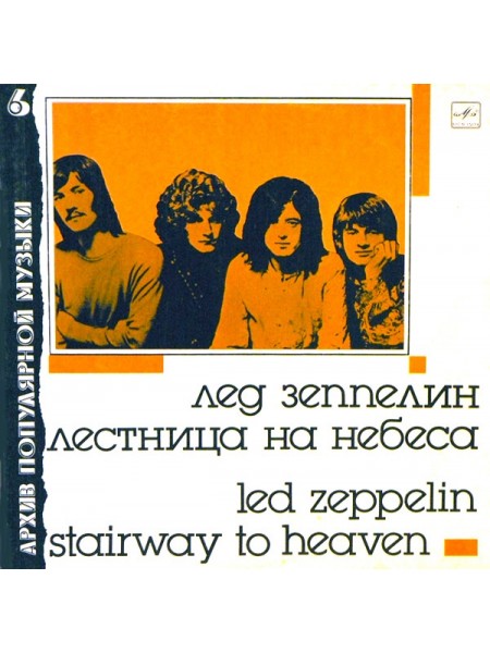 203151	Led Zeppelin  –  Лестница На Небеса			1988	"	Мелодия – С60 27501 005"		NM/NM		Russia