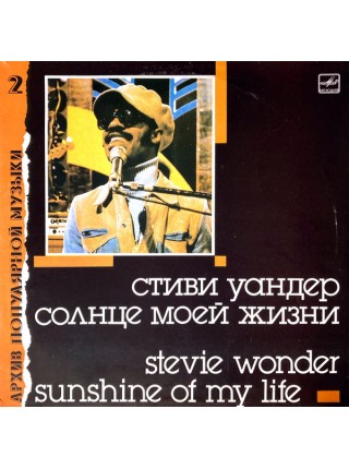 203139	Stevie Wonder – Sunshine Of My Life			1988	"	Мелодия – С60 26825 009"		EX+/EX		Russia