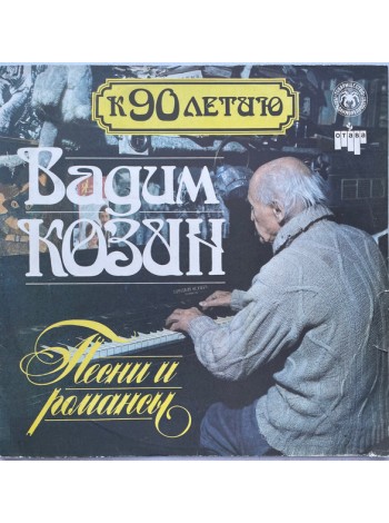 1000402		Вадим Козин – К 90 летию - Песни и романсы (1)		1993	"	Отава – none, Магаданморепродукт – none"	NM/NM	USSR