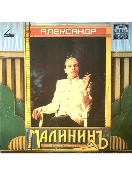 9201181	Александр Малинин – Александр Малининъ,   45 RPM 		1991	"	Russian Disc – R60 00101"	EX/VG+	USSR