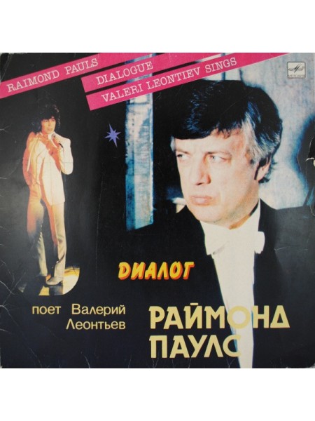 9201186	Раймонд Паулс, Валерий Леонтьев – Диалог		1984	"	Мелодия – С60 21271 006"	EX+/EX	USSR