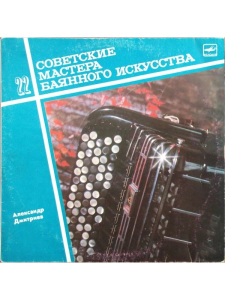 9201527	Александр Дмитриев  – Untitled (БАЯН)		1990	"	Мелодия – С20 29777 006"	EX+/EX	USSR