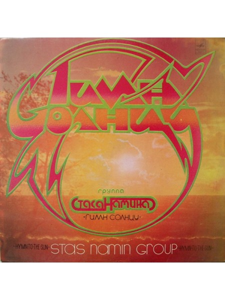 9200570	Группа Стаса Намина – Гимн Солнцу	1981	"	Мелодия – C 60—14203-4"	EX+/EX+	USSR