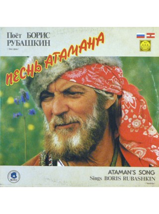 9200559	Борис Рубашкин – Песнь Атамана	1991	"	Russian Disc – R60 00449"	EX+/EX+	USSR