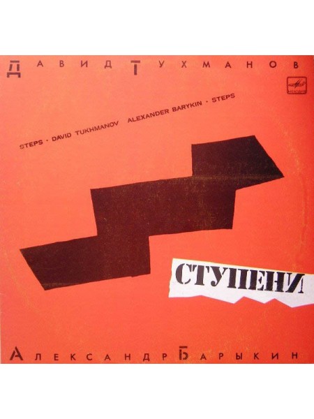 9201215	Александр Барыкин – Ступени		1985	"	Мелодия – С60 22621 000"	EX+/EX+	USSR