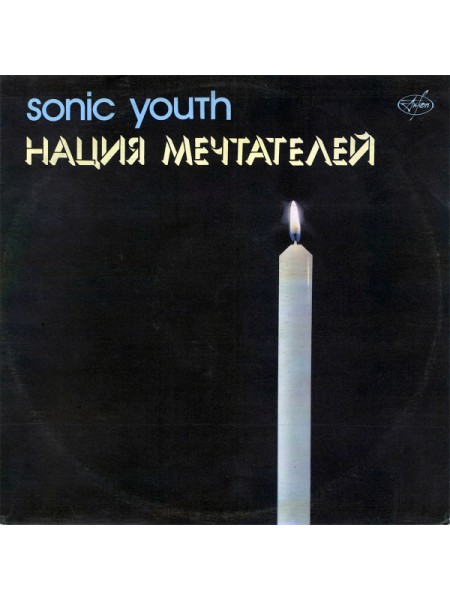 202642	Sonic Youth – Нация Мечтателей	,	1991	"	AnTrop – П91 00037"	,	NM/EX	,	Russia