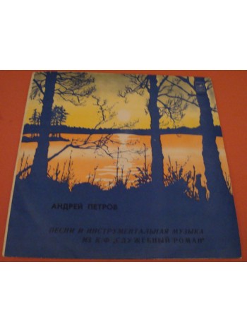 1000634		Андрей Петров – Песни И Инструментальная Музыка Из Кинофильма "Служебный Роман"		1978	"	Мелодия – С60—09545-46"	EX+/EX+	USSR