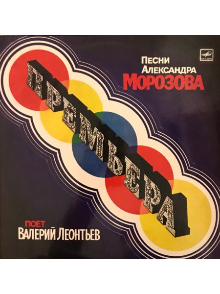 1000647		Валерий Леонтьев – Премьера.		1984	Мелодия – С60 21545 002	EX+/EX	USSR