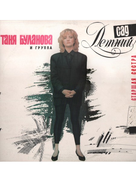9201048	Таня Буланова И Группа Летний Сад – Старшая Сестра		1993	"	Not On Label – none"	NM/EX+	USSR