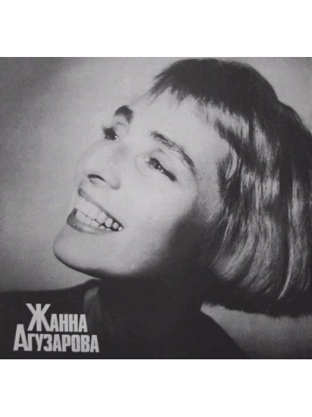 9201372	Жанна Агузарова – Жанна Агузарова		1991	"	Sintez Records – 1-009-С-6"	EX/EX	USSR