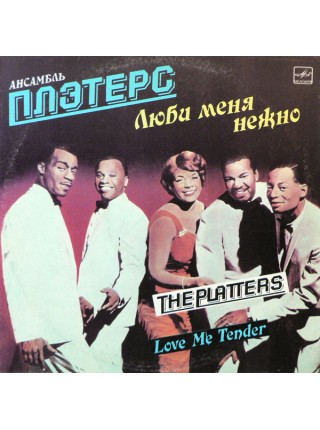 203280	Ансамбль Плэтерс – Love Me Tender	"	Rhythm & Blues, Soul"		1988	"	Мелодия – C60 26035 001"		NM/EX+		 USSR