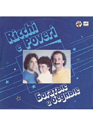 2000090		Ricchi E Poveri – Богатые И Бедные	,		1986	Мелодия – C60 22697 009 	,	EX+/EX+	,	Russia