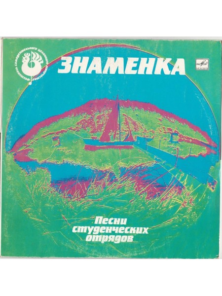 9201240	Various – ЗНАМЕНКА. Песни студенческих отрядов		1988	"	Мелодия – С90 27627 002"	EX+/EX+	USSR