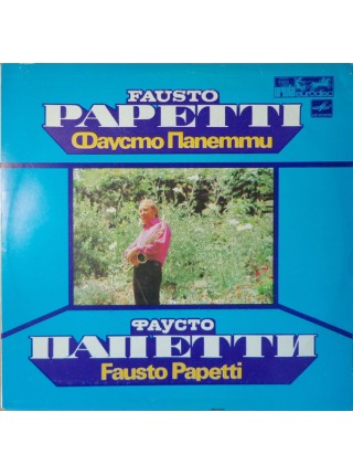 202733	Fausto Papetti – Фаусто Папетти    (1982)	,	1985	"	Мелодия – С60 21045 005"	,	NM/EX	,	Russia