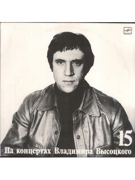 9201292	Владимир Высоцкий – Маскарад - 15		1990	"	Мелодия – М60 49469 002"	EX+/EX+	USSR