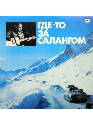 9201290	Александр Минаев  – Где-то За Салангом		1989	"	Мелодия – С60 28525 001"	EX+/EX	USSR