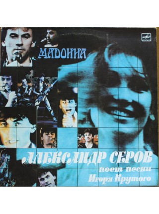 9201286	Александр Серов – Мадонна		1988	"	Мелодия – С60 26807 000"	EX+/EX+	USSR