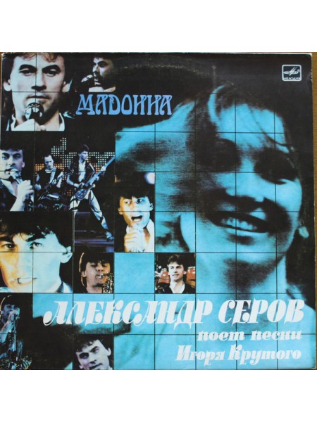 9201286	Александр Серов – Мадонна		1988	"	Мелодия – С60 26807 000"	EX+/EX+	USSR