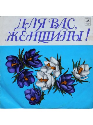 9200066	Various – Для Вас, Женщины!  ( без конверта)	1976	"	Мелодия – 33 С60-08083-84"	EX/ -	USSR