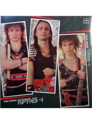 9200132	Рок-Группа "Круиз" – Круиз-1	1988	"	Мелодия – С60 26141 004"	EX/EX	USSR
