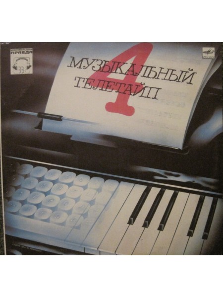 9200076	Various – Музыкальный Телетайп - 4  ( ламинир.)	1988	"	Мелодия – С10 26985 003"	EX+/EX+	USSR