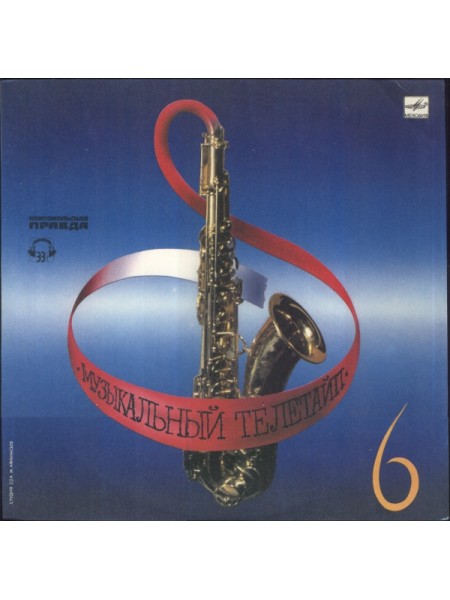 9200071	Various – Музыкальный Телетайп - 6  ( ламинир.)	1989	"	Мелодия – С10 28751 003"	EX/EX	USSR