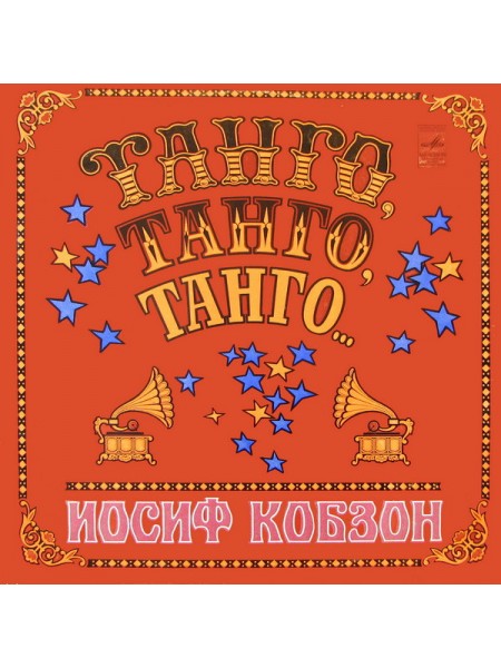 9200099	Иосиф Кобзон – Танго, Танго, Танго...	1981	"	Мелодия – С60—15763-64"	EX/EX	USSR