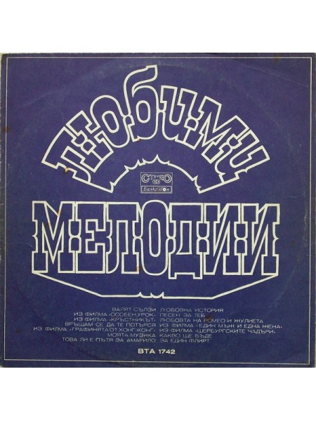 9200097	Various – Любими Мелодии = Любимые Мелодии	1979	"	Балкантон – ВТА 1742"	EX+/EX+	"	Bulgaria"