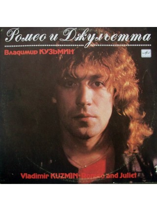 9200082	Владимир Кузьмин – Ромео И Джульетта	1989	"	Мелодия – С60 27991 004"	EX/EX	USSR