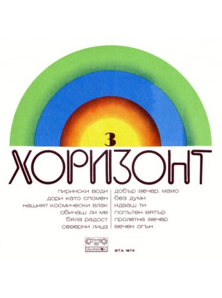 9200113	Various – Хоризонт 3	1974	"	Балкантон – ВТА 1673"	EX+/EX+	USSR