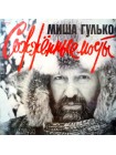 1404850		Михаил Гулько - Сожжённые Мосты		Folk, World, & Country, Ballad	1984	GMS Production – LP 8498	S/S	USA	Remastered	2024