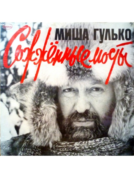 1404850		Михаил Гулько - Сожжённые Мосты		Folk, World, & Country, Ballad	1984	GMS Production – LP 8498	S/S	USA	Remastered	2024