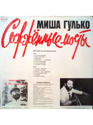 1404850		Михаил Гулько - Сожжённые Мосты		Folk, World, & Country, Ballad	1984	GMS Production – LP 8498	S/S	USA	Remastered	2024