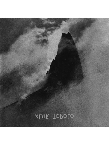1404911		Aluk Todolo – Occult Rock	2 LP	Experimental, Psychedelic Rock, Black Metal, Krautrock	2012	Norma Evangelium Diaboli – ned 033, The Ajna Offensive – flame72	Mint-/Mint-	Europe	Remastered	2012