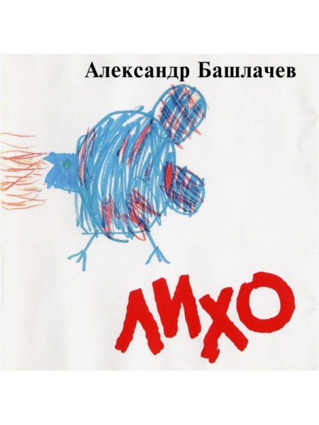 180472	Александр Башлачев – Лихо  (Re 1999) (CD, Album)  2CD	Rock,Acoustic	1994	"	Feelee – FL 3 028-2, Квадро-Диск – RS 506, Квадро-Диск – RS 507"	б/у	Russia