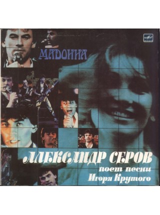 9200253	Александр Серов – Мадонна ( ламинир.)	1989	"	Мелодия – С60 26807 000"	NM/NM	USSR