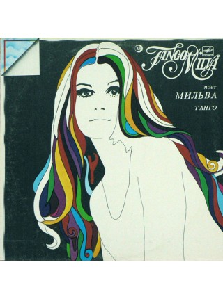 202755	Мильва – Танго	,	1988	"	Мелодия – C60 27025 000"	,	EX+/EX+	,	Russia