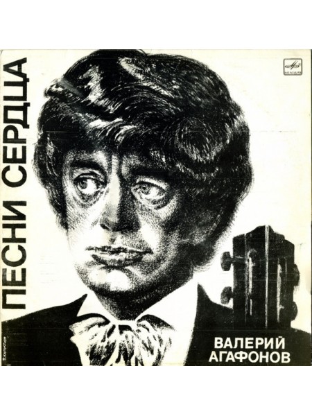 9200614	Валерий Агафонов – Песни Сердца	1986	"	Мелодия – С60 23375 007"	EX+/EX+	USSR