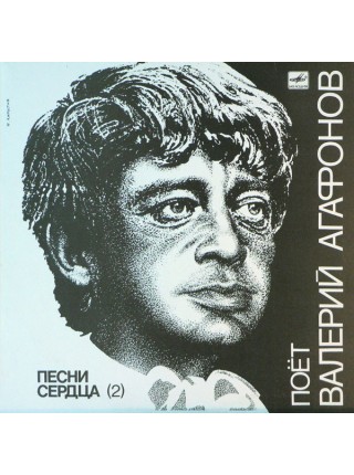 9200615	Валерий Агафонов – Песни Сердца (2)	1987	"	Мелодия – М60 47895 005"	EX+/EX	USSR