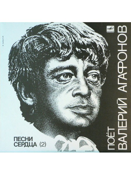 9200615	Валерий Агафонов – Песни Сердца (2)	1987	"	Мелодия – М60 47895 005"	EX+/EX	USSR