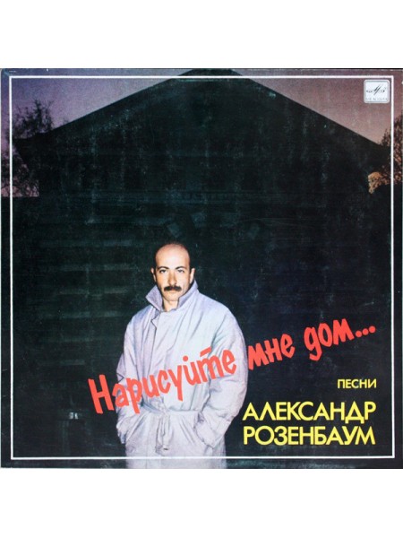 9200624	Александр Розенбаум – Нарисуйте Мне Дом...	1987	"	Мелодия – С60 26047 002"	EX+/EX+	USSR