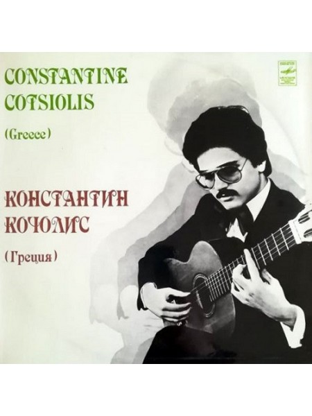 9201362	Constantine Cotsiolis – Константин Кочолис		1982	"	Мелодия – С10-16481-2 "	EX+/EX+	USSR