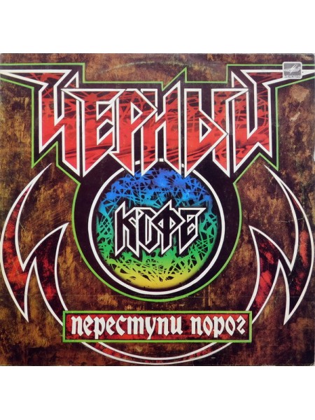 9201329	Черный Кофе – Переступи Порог		1987	"	Мелодия – С60 26139 006"	EX+/EX+	USSR