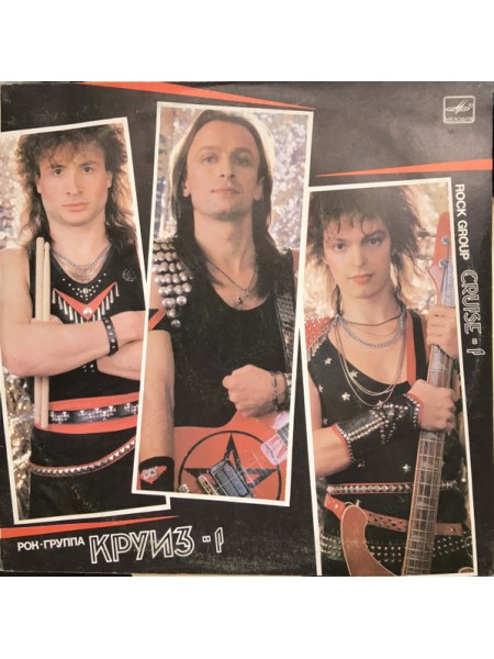 9201330	Рок-Группа "Круиз" – Круиз-1		1988	Мелодия – С60 26141 004 	EX+/EX+	USSR
