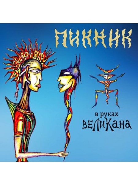 300088	Пикник – В Руках Великана	"	Art Rock, Avantgarde"	2019	"	Bomba Music – BoMB 033-934 LP"	S/S	Russia