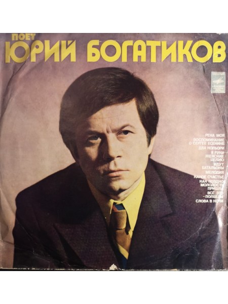 9200713	Юрий Богатиков – Поет Юрий Богатиков	1974	"	Мелодия – С60-05215-16"	EX/EX-	USSR