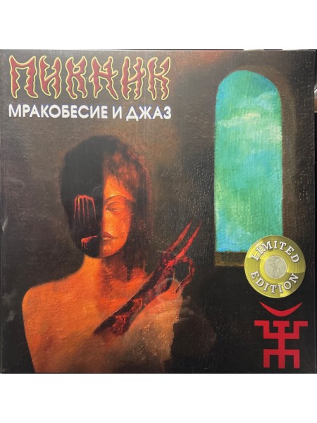 300092	Пикник – Мракобесие и Джаз  ( Re. 2023)	"	Art Rock, Avantgarde"	2007	"	Bomba Music – BoMB 033-991 LP"	S/S	Russia