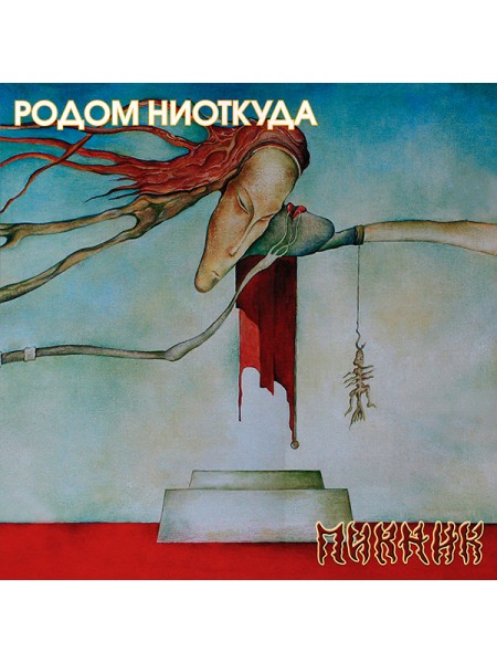 300094	Пикник – Родом Ниоткуда  ( Re. 2014) (YELLOW) 	"	Art Rock, Avantgarde"	1989	"	Bomba Music – BoMB 033-873 LP"	S/S	Russia