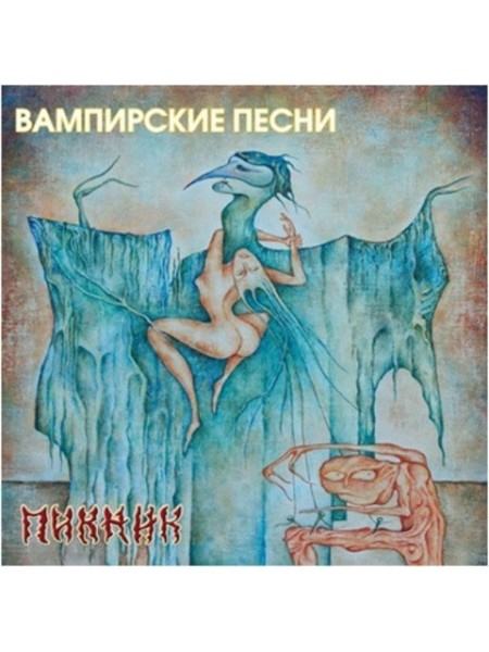 300090	Пикник – Вампирские песни ( Re. 2014) (YELLOW) 	"	Art Rock, Avantgarde"	1995	"	Bomba Music – BoMB 033-876 LP"	S/S	Russia