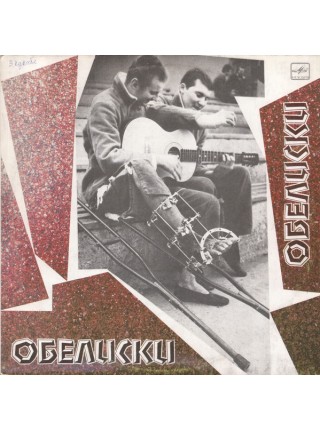 9200666	Вячеслав Кукоба – Обелиски	1990	Мелодия – С60 29671 004	EX+/VG+	USSR